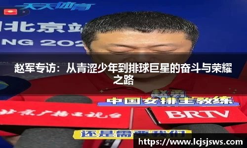 赵军专访：从青涩少年到排球巨星的奋斗与荣耀之路