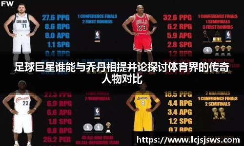 足球巨星谁能与乔丹相提并论探讨体育界的传奇人物对比