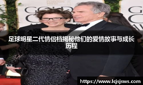 足球明星二代情侣档揭秘他们的爱情故事与成长历程