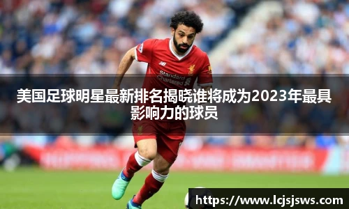美国足球明星最新排名揭晓谁将成为2023年最具影响力的球员